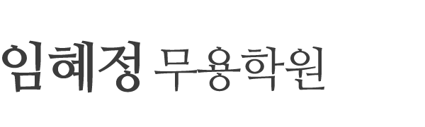 임혜정무용학원_로고